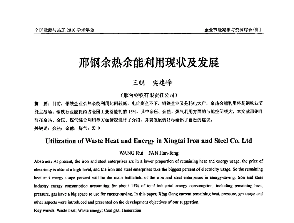 邢钢余热余能利用现状及发展 - 2010年全国能源与热工学术年会