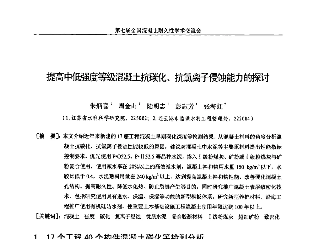 提高中低强度等级混凝土抗碳化、抗氯离子侵蚀能力的探讨 - 第七届全国混凝土耐久性学术交流会