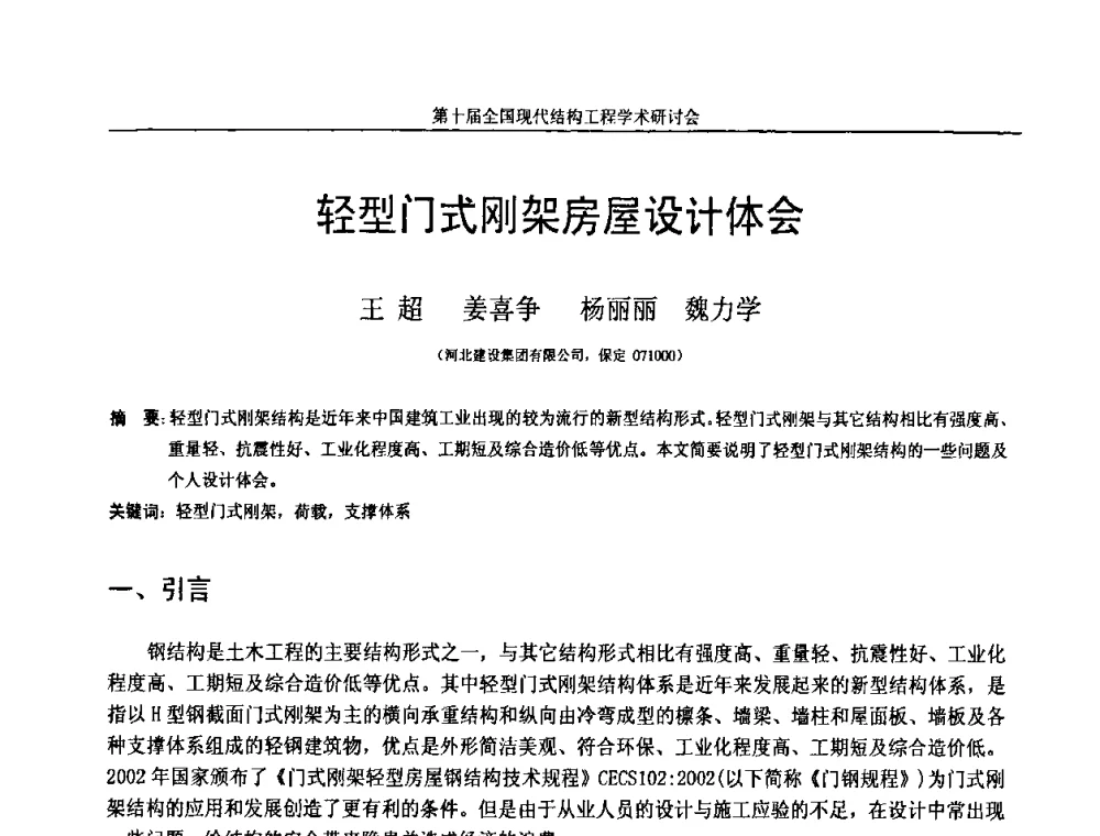 轻型门式刚架房屋设计体会 - 第十届全国现代结构工程学术研讨会