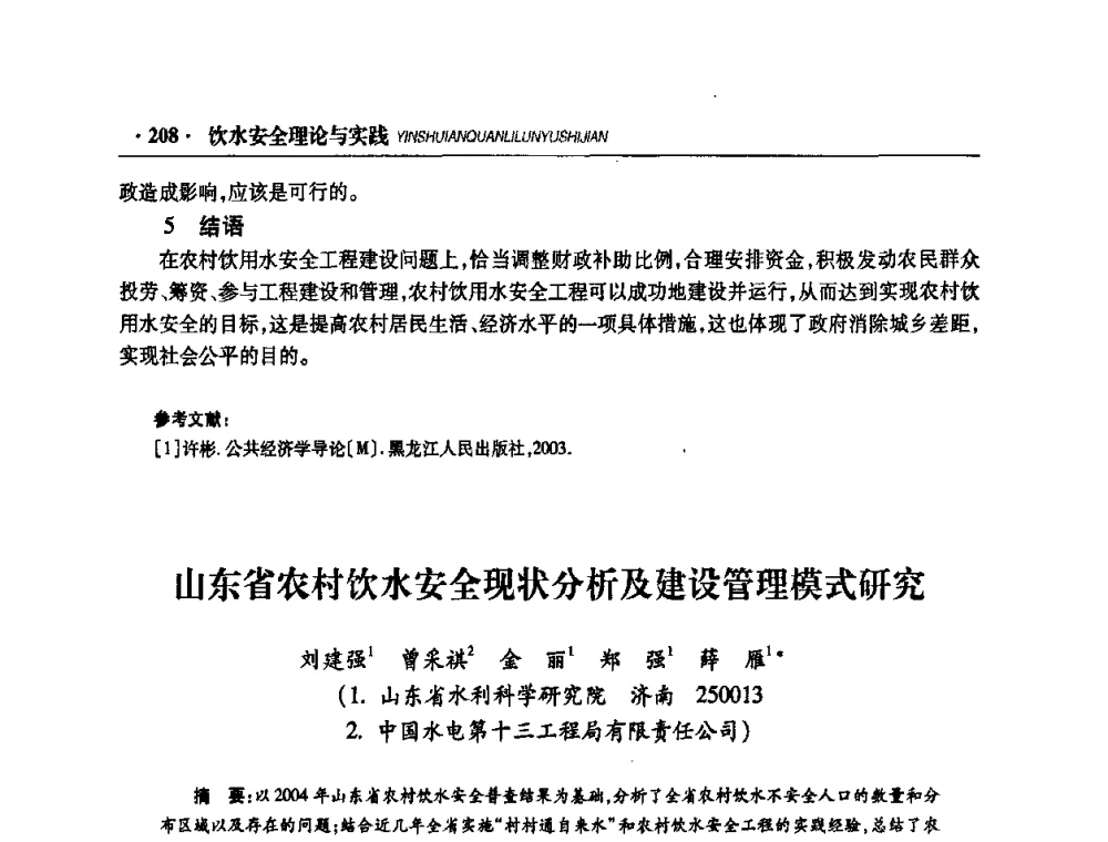 山东省农村饮水安全现状分析及建设管理模式研究 - 华东七省(市)水利学会协作组第二十二次学术年会
