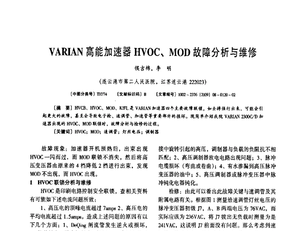VARIAN高能加速器HVOC、MOD故障分析与维修 - 第八届全国医用加速器会议