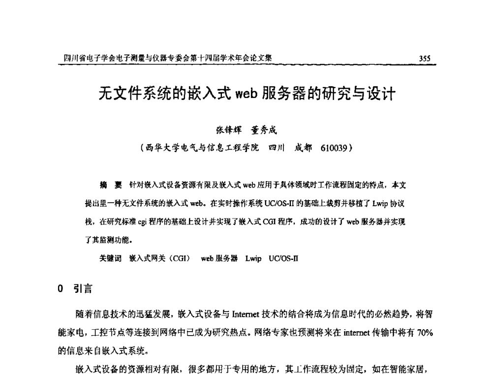 无文件系统的嵌入式web服务器的研究与设计 - 四川省电子学会电子测量与仪器专委会第十四届学术年会