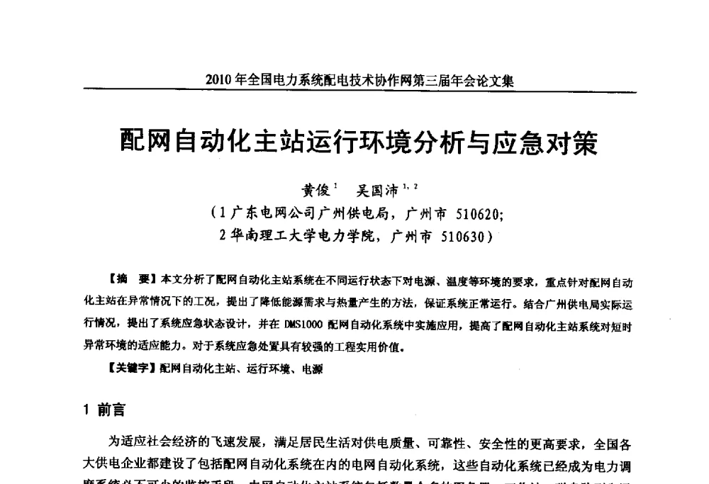 配网自动化主站运行环境分析与应急对策 - 2010年全国电力系统配电技术协作网第三届年会