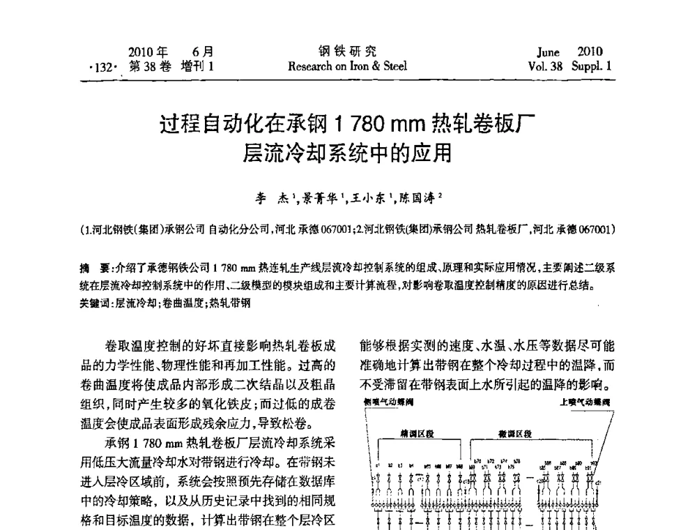 过程自动化在承钢1 780 mm热轧卷板厂层流冷却系统中的应用 - 第二十届全国薄板宽带生产技术信息交流会