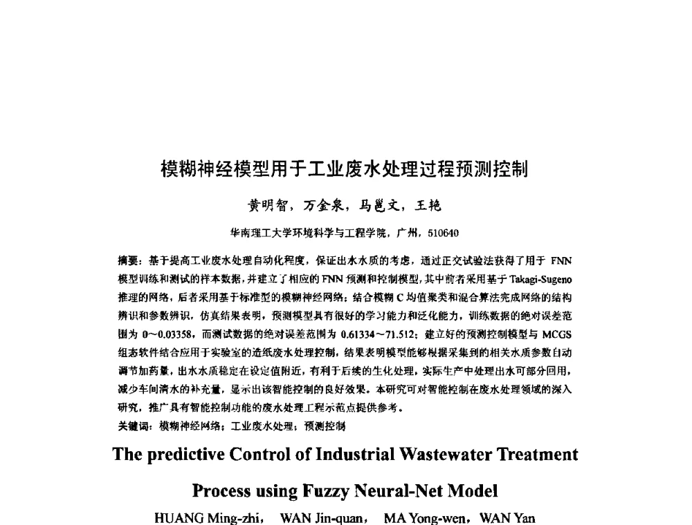模糊神经模型用于工业废水处理过程预测控制 - 2008年全国博士生学术会议——暨新一代信息技术的发展趋势、核心技术与应用前景研讨会