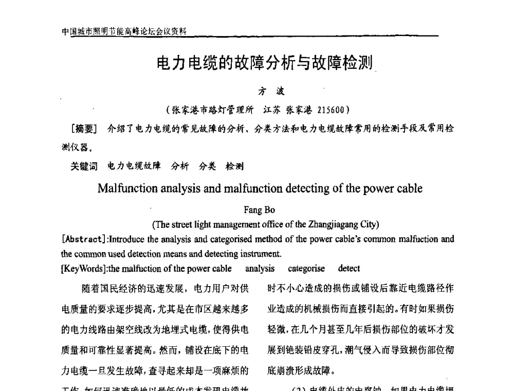 电力电缆的故障分析与故障检测 - 中国城市照明节能高峰论坛