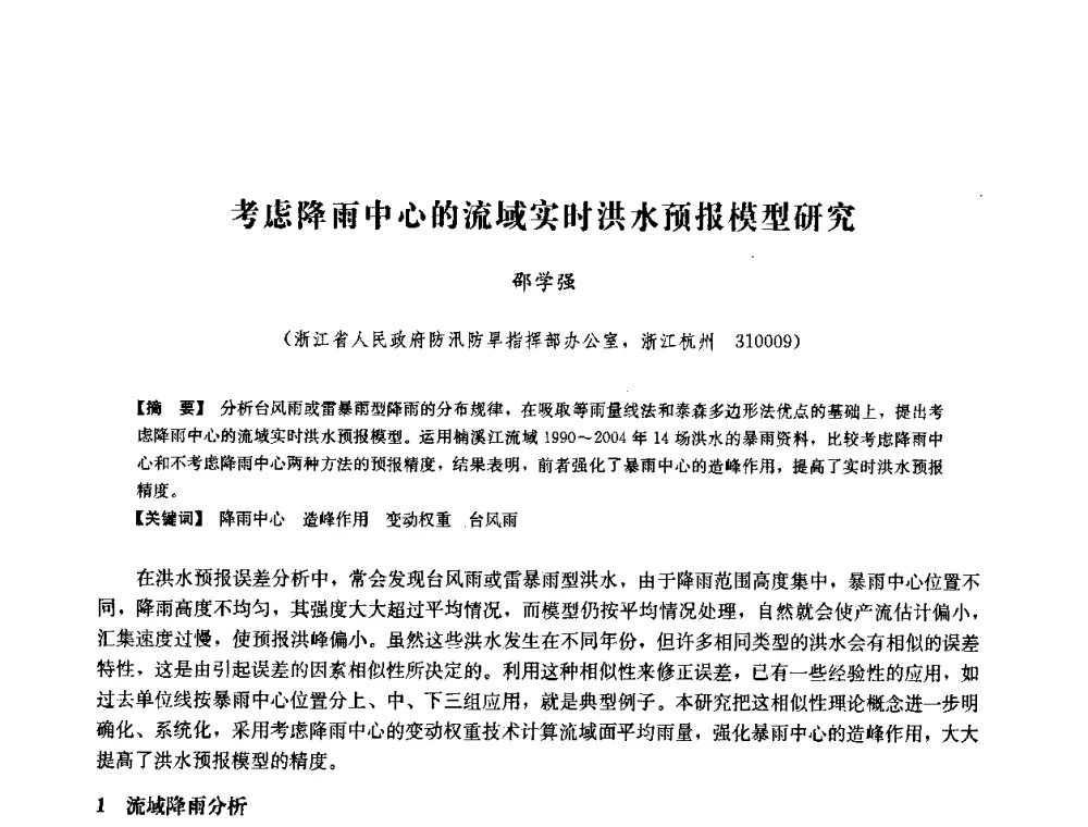 考虑降雨中心的流域实时洪水预报模型研究 - 中国水力发电工程学会六届二次理事会暨学术研讨会
