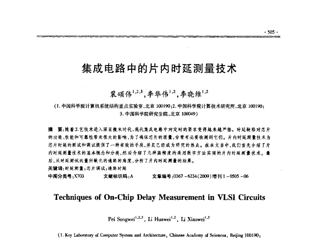 集成电路中的片内时延测量技术 - 第十三届全国容错计算学术会议