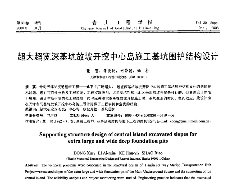 超大超宽深基坑放坡开挖中心岛施工基坑围护结构设计 - 第五届全国基坑工程学术讨论会