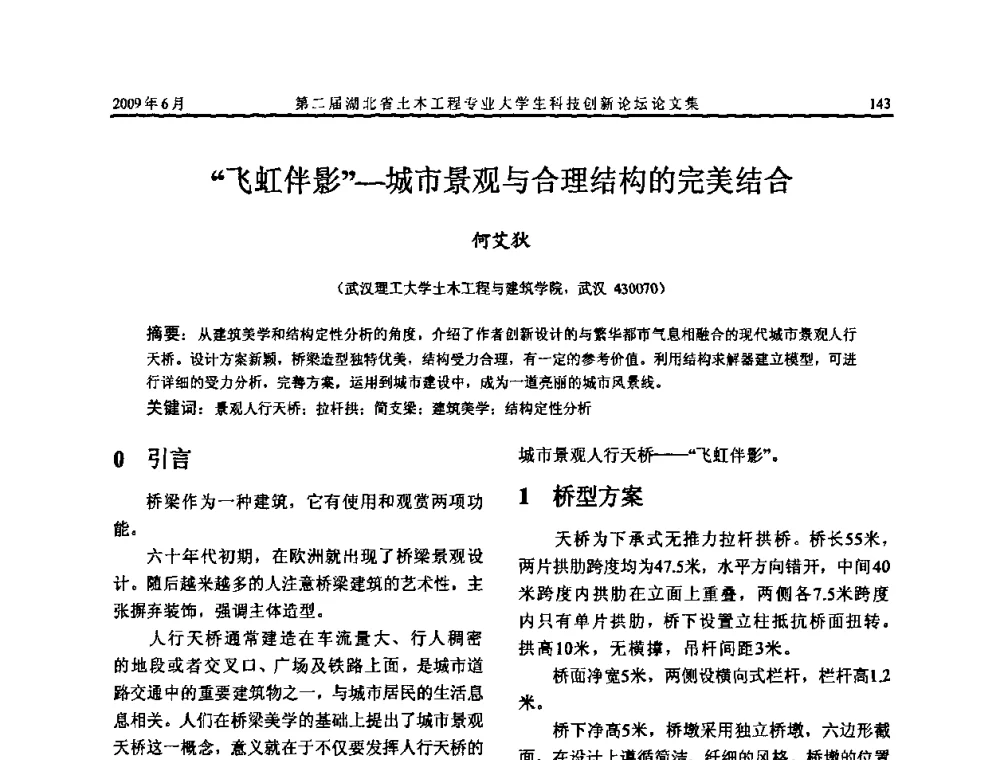 “飞虹伴影”——城市景观与合理结构的完美结合 - 第二届湖北省土木工程专业大学生科技创新论坛