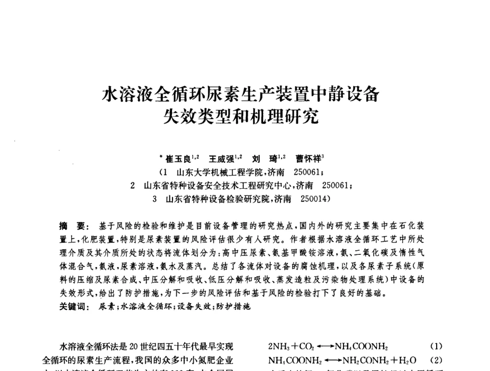 水溶液全循环尿素生产装置中静设备失效类型和机理研究 - 中国化工学会2008年化工机械年会