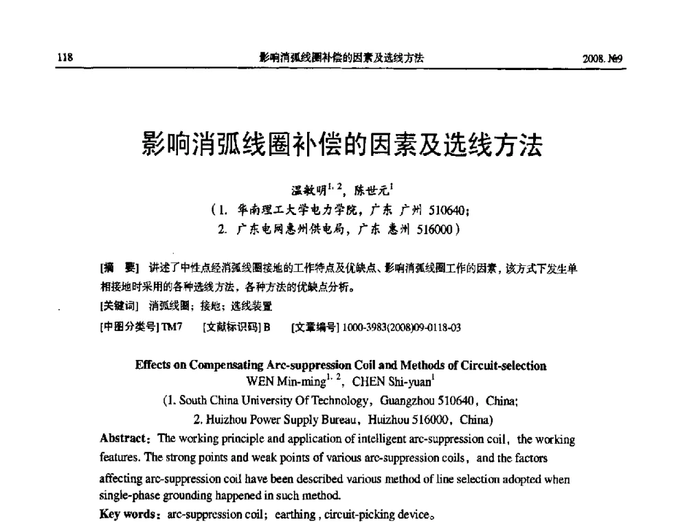 影响消弧线圈补偿的因素及选线方法 - 中国电工技术学会大电机专业委员会2008年学术年会