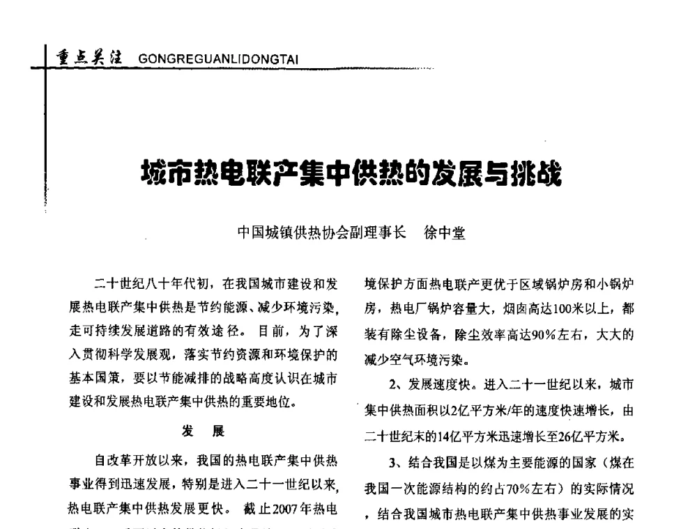 城市热电联产集中供热的发展与挑战 - 全国供热改革工作研讨会