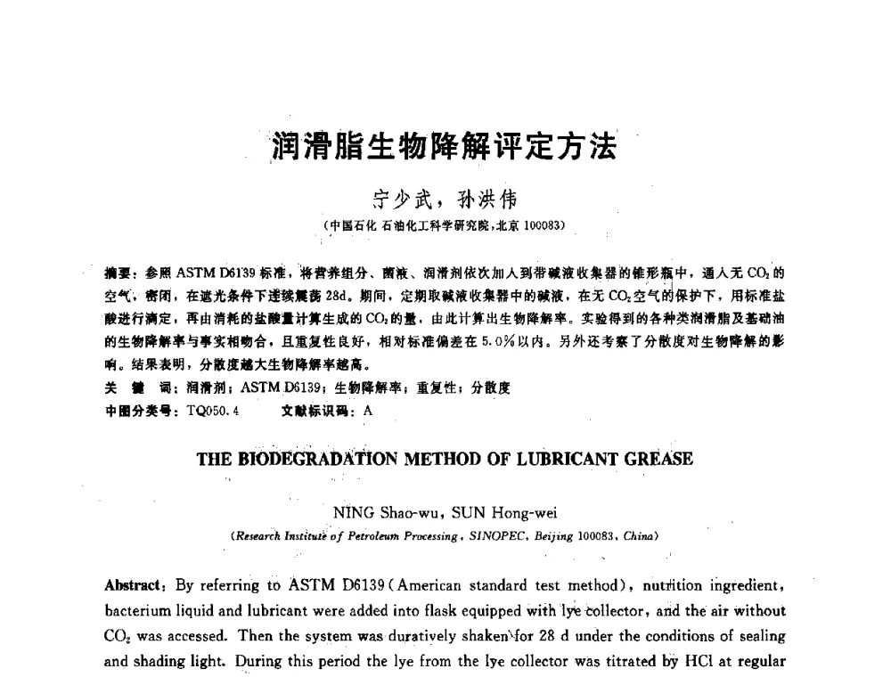 润滑脂生物降解评定方法 - 全国第十五届润滑脂技术交流会