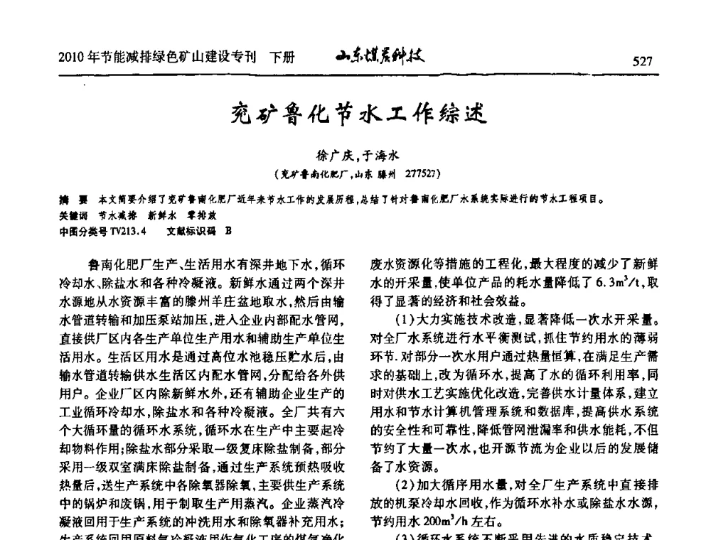 兖矿鲁化节水工作综述 - 山东煤炭学会2010年工作会议暨学术年会