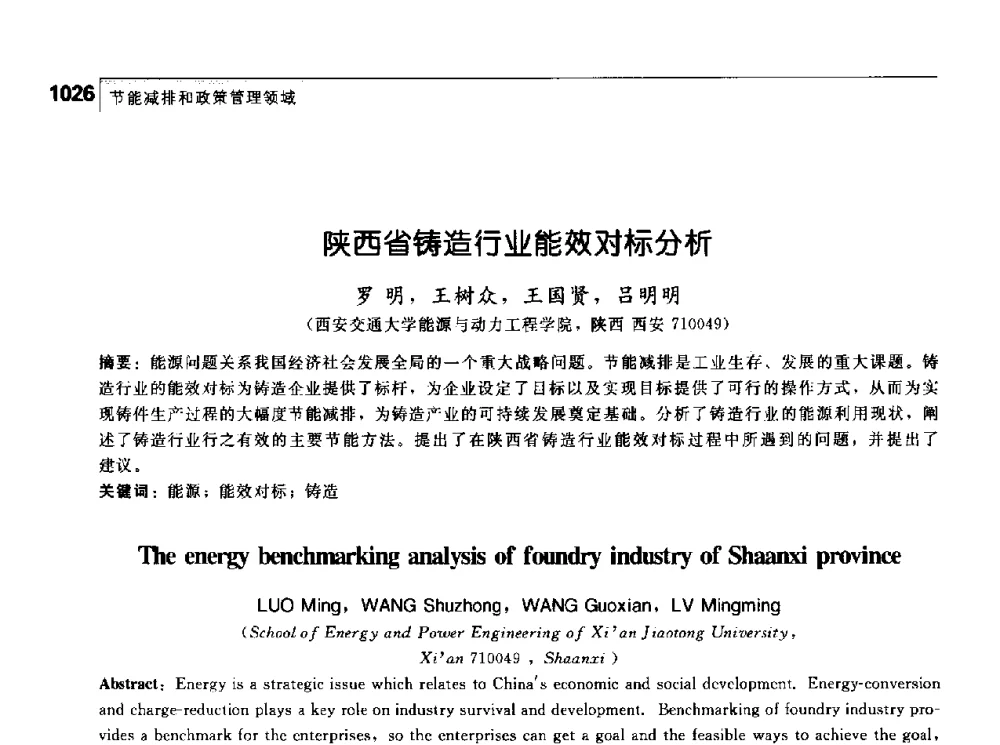 陕西省铸造行业能效对标分析 - 首届中国工程院_国家能源局能源论坛