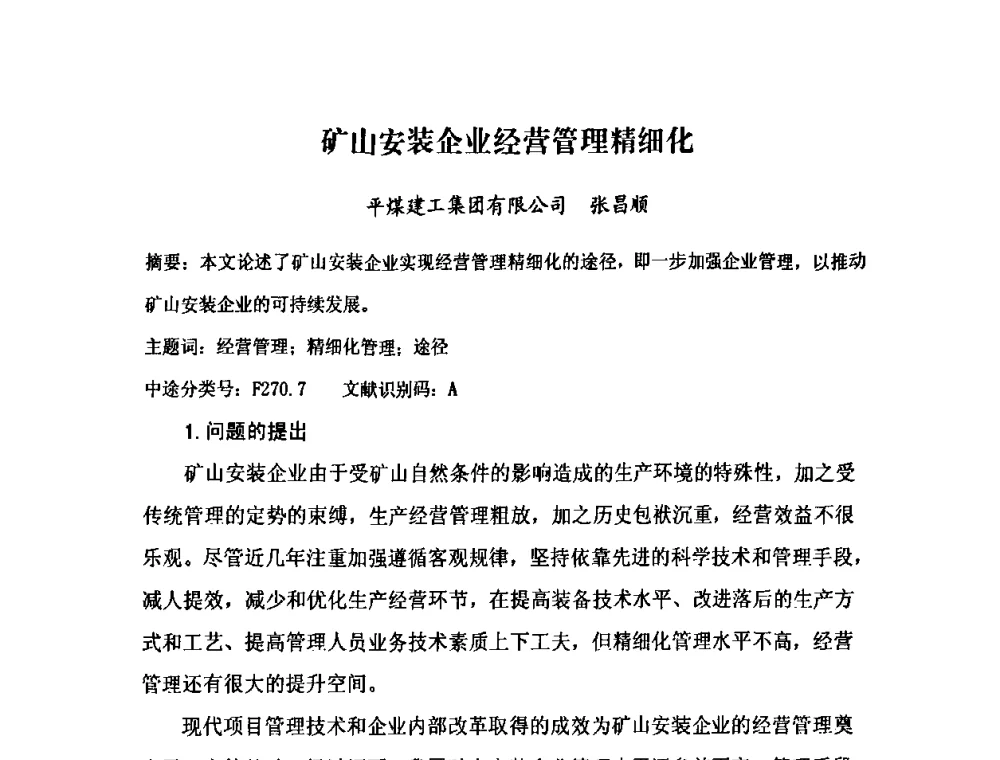 矿山安装企业经营管理精细化 - 2009中国安装行业创新与发展高层论坛