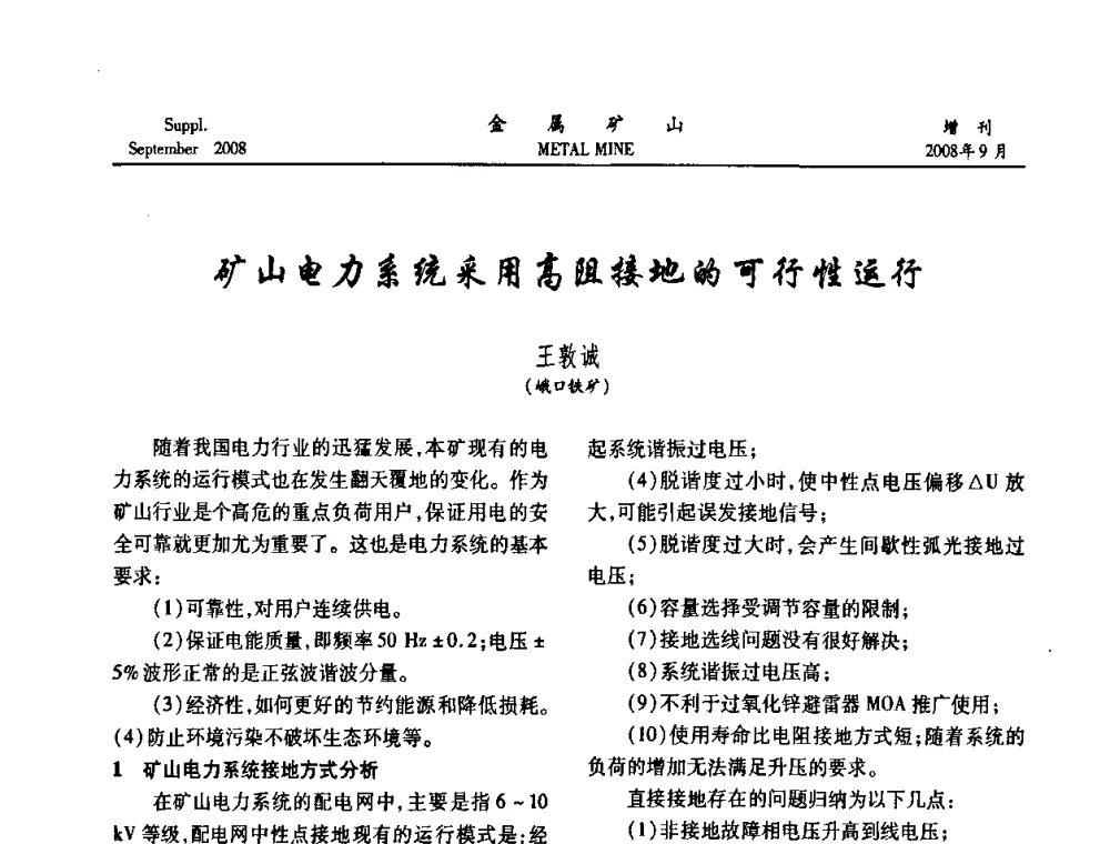 矿山电力系统采用高阻接地的可行性运行 - 2008年全国金属矿山采矿专题、选矿专题学术研讨与技术交流会