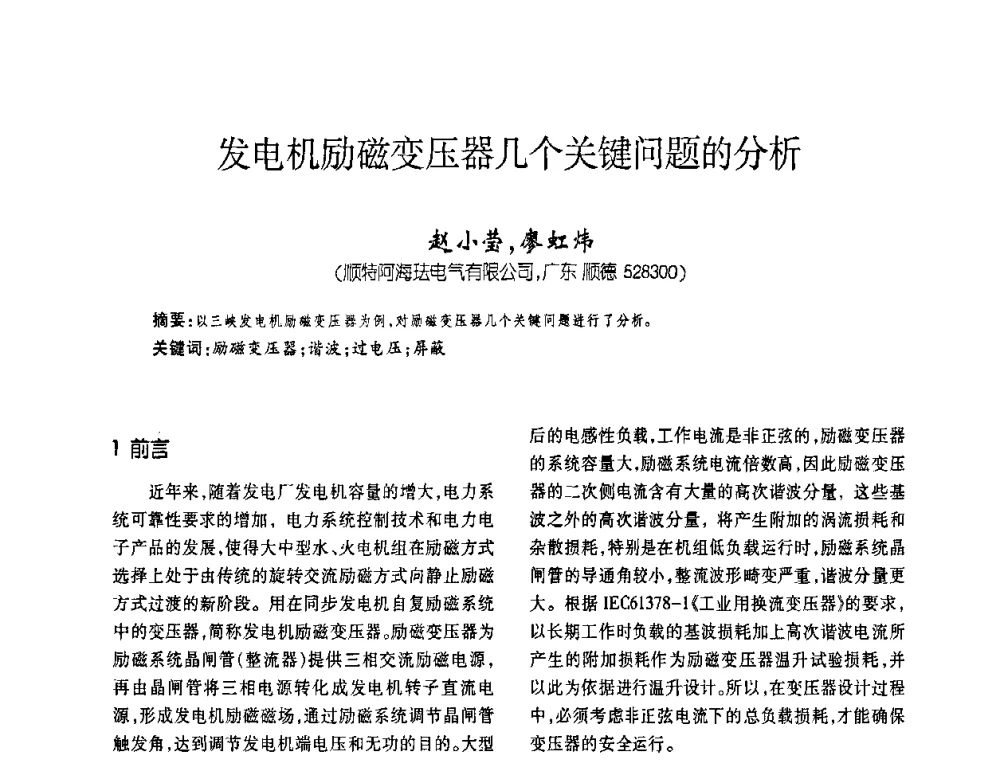 发电机励磁变压器几个关键问题的分析 - 第六届全国变压器技术自主创新研讨会