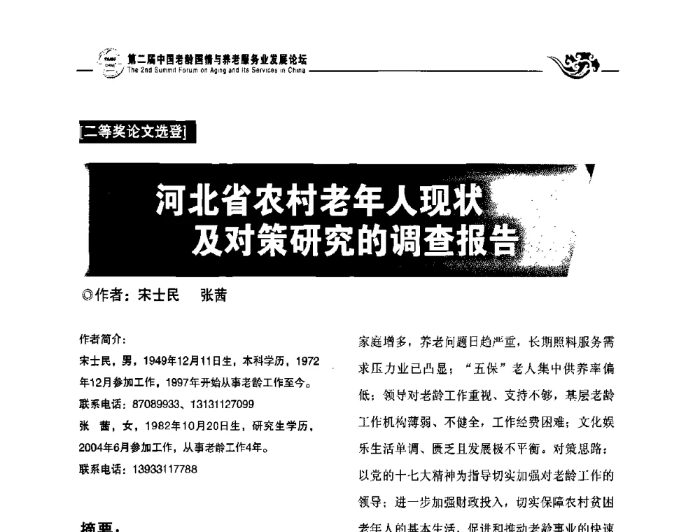 河北省农村老年人现状及对策研究的调查报告 - 第二届中国老龄国情与养老服务业发展论坛