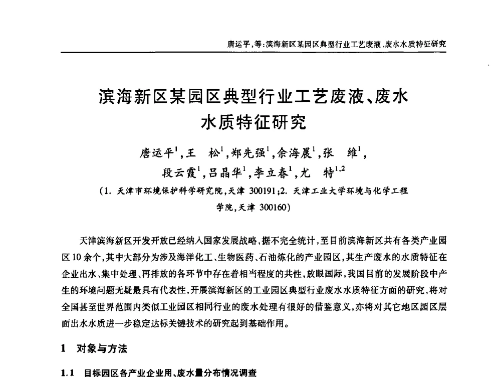 滨海新区某园区典型行业工艺废液、废水水质特征研究 - 中国土木工程学会全国排水委员会2010年年会
