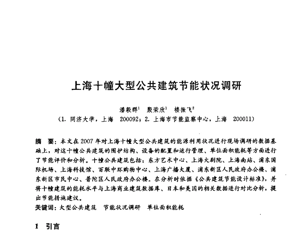 上海十幢大型公共建筑节能状况调研 - 第五届国际智能、绿色建筑与建筑节能大会