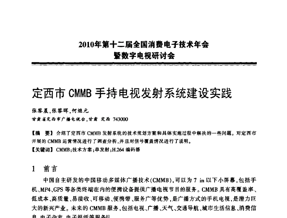 定西市CMMB手持电视发射系统建设实践 - 2010年第十二届全国消费电子技术年会暨数字电视研讨会