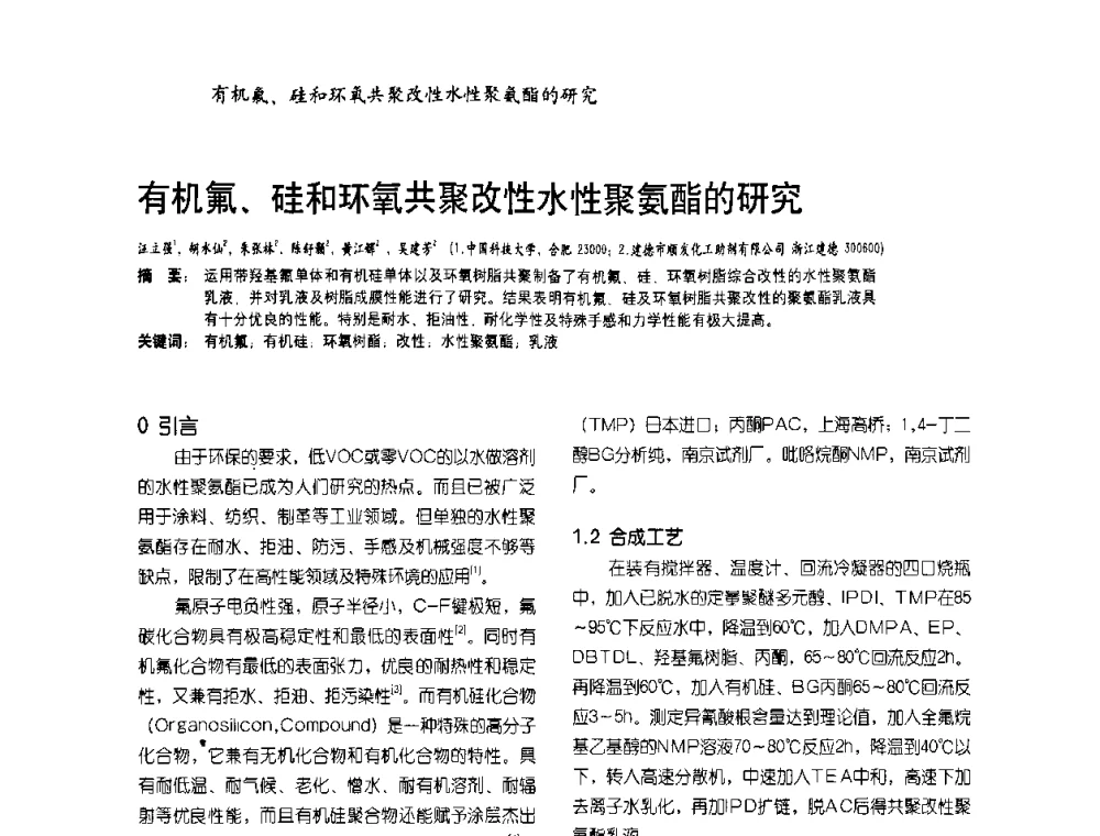 有机氟、硅和环氧共聚改性水性聚氨酯的研究 - 2009水性聚氨酯行业年会暨第26次全国涂料工业信息年会