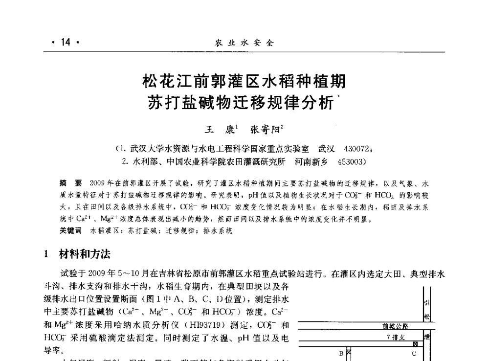 松花江前郭灌区水稻种植期苏打盐碱物迁移规律分析 - 第八届中国水论坛