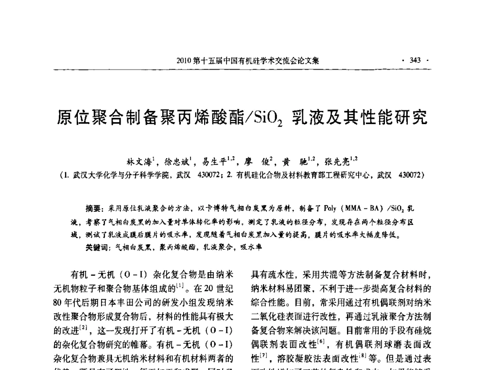 原位聚合制备聚丙烯酸酯_SiO2乳液及其性能研究 - 第十五届全国有机硅学术交流会