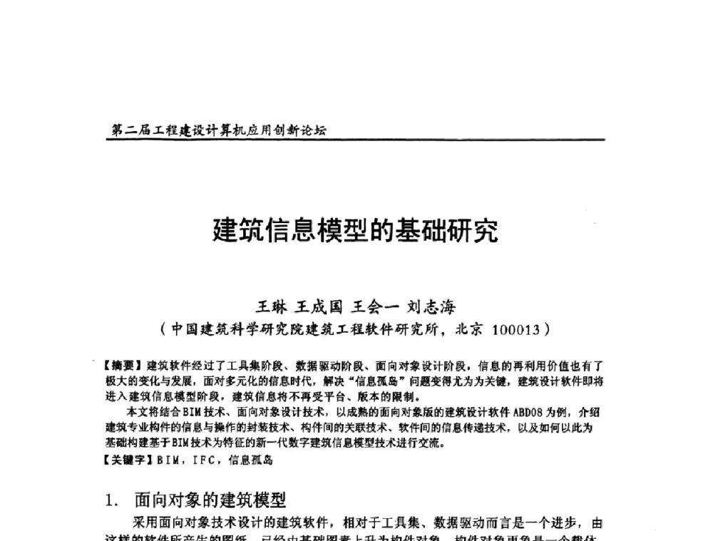 建筑信息模型的基础研究 - 第二届工程建设计算机应用创新论坛