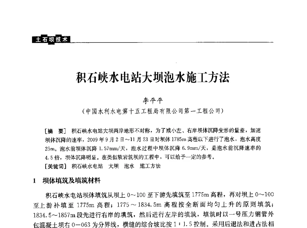积石峡水电站大坝泡水施工方法 - 水利水电土石坝工程信息网2010年全网技术交流会