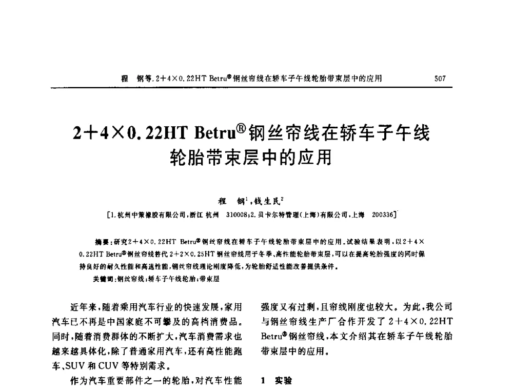 2+40.22HT Betru(R)钢丝帘线在轿车子午线轮胎带束层中的应用 - “中国化工风神杯”第16届中国轮胎技术研讨会