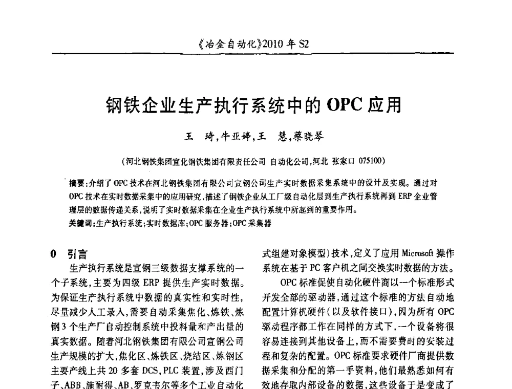 钢铁企业生产执行系统中的OPC应用 - 中国计量协会冶金分会2010年会暨全国第十五届自动化应用学术交流会