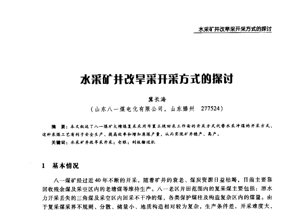 水采矿井改旱采开采方式的探讨 - 2008年中国矿业循环经济论坛