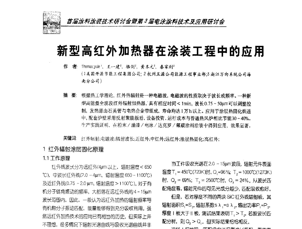 新型高红外加热器在涂装工程中的应用 - 首届涂料涂装技术研讨会暨第3届电泳涂料技术及应用研讨会