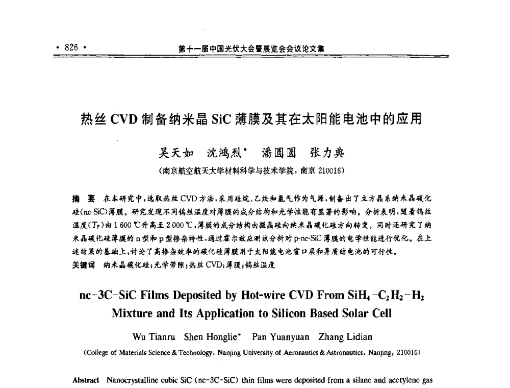 热丝CVD制备纳米晶SiC薄膜及其在太阳能电池中的应用 - 第十一届中国光伏大会暨展览会