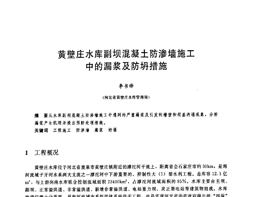 黄壁庄水库副坝混凝土防渗墙施工中的漏浆及防坍措施 - 中国水利学会2008年学术年会