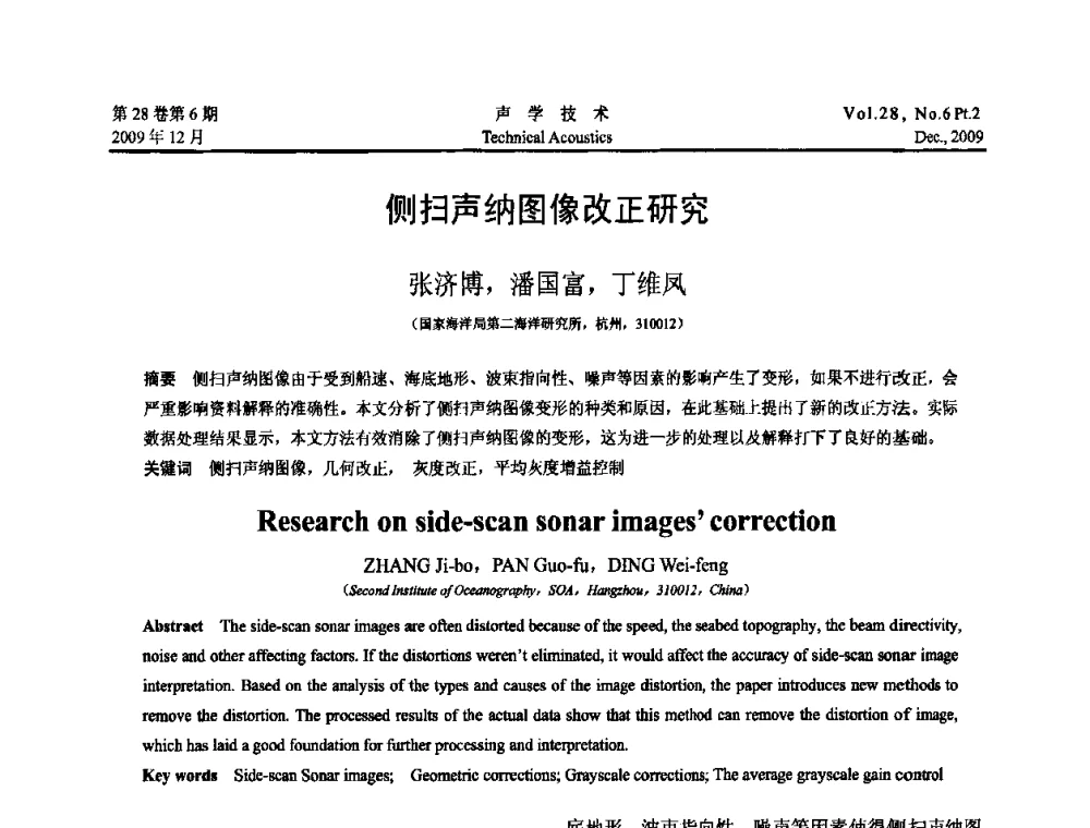 侧扫声纳图像改正研究 - 2009中国东西部声学学术交流会