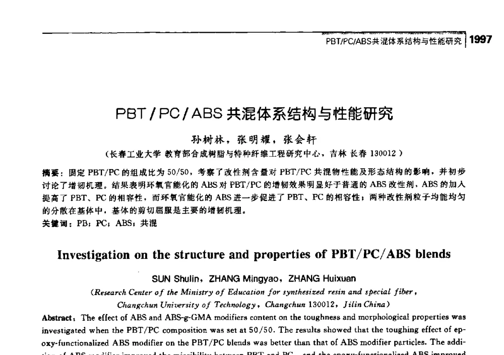 PBT_PC_ABS共混体系结构与性能研究 - 中国工程院化工、冶金与材料工学部第七届学术会议