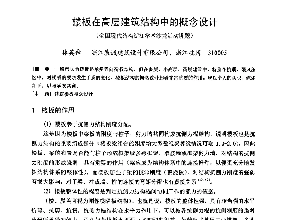 楼板在高层建筑结构中的概念设计 (全国现代结构浙江学术沙龙活动讲题) - 建筑物灾后重建结构诊断、评价与修复技术研讨会