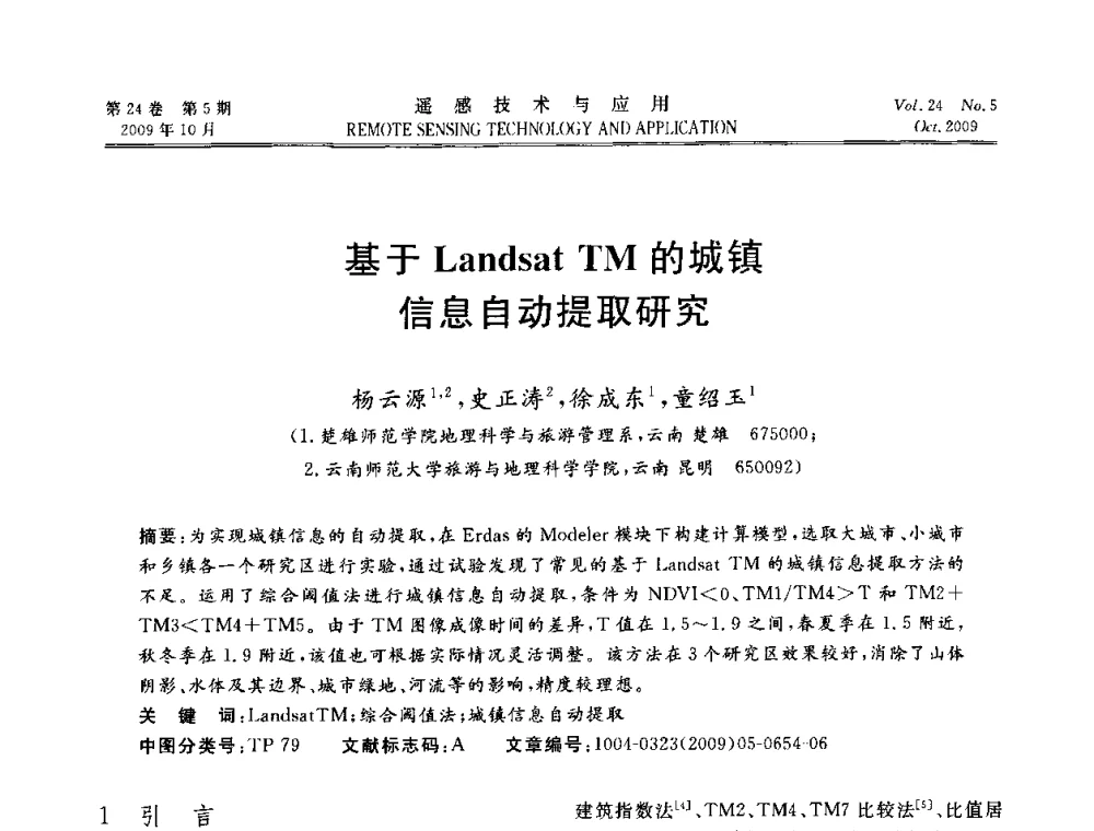 基于Landsat TM的城镇信息自动提取研究 - 甘肃省遥感学会2009年学术会议