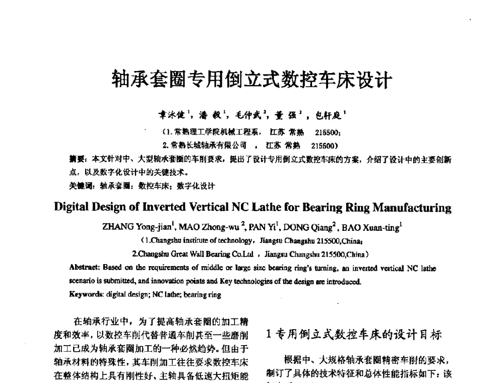 轴承套圈专用倒立式数控车床设计 - 第五届中国轴承论坛