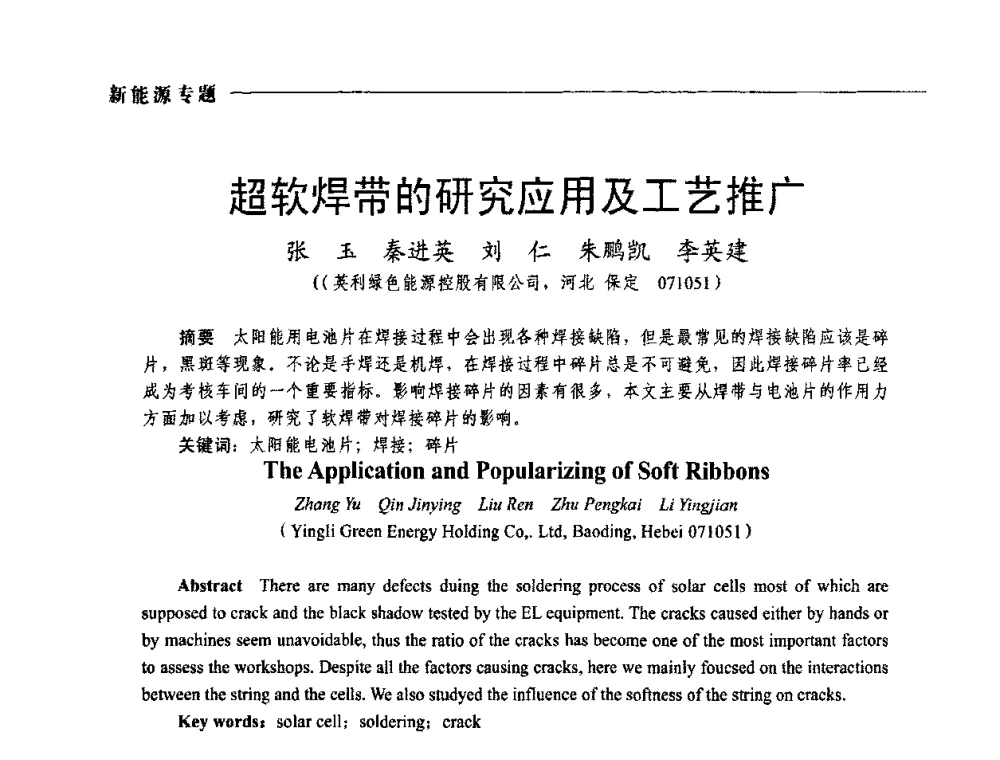 超软焊带的研究应用及工艺推广 - 2009年第四届中国电工装备创新与发展论坛
