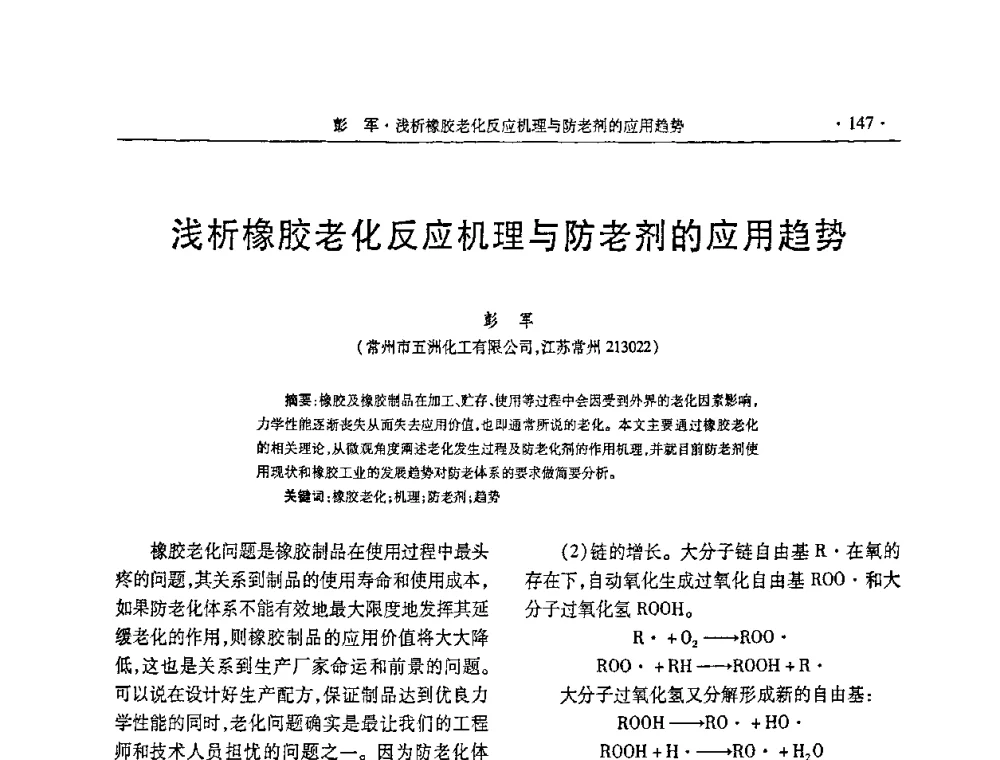 浅析橡胶老化反应机理与防老剂的应用趋势 - 第五届全国橡胶助剂生产和应用技术研讨会
