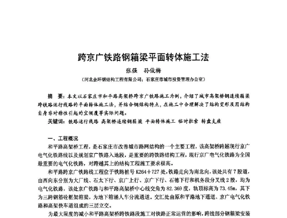 跨京广铁路钢箱梁平面转体施工法 - 2010年全国建筑钢结构行业大会