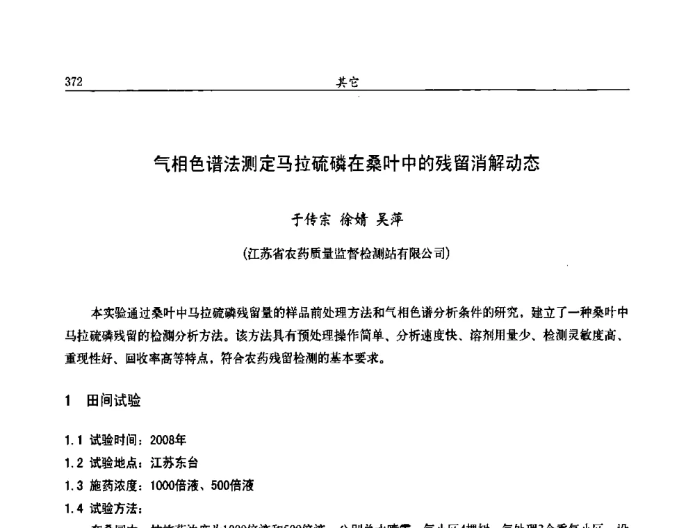 气相色谱法测定马拉硫磷在桑叶中的残留消解动态 - 第九届全国农药交流会