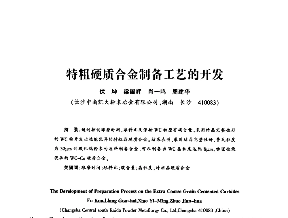 特粗硬质合金制备工艺的开发 - 第十五届全国钎钢钎具年会