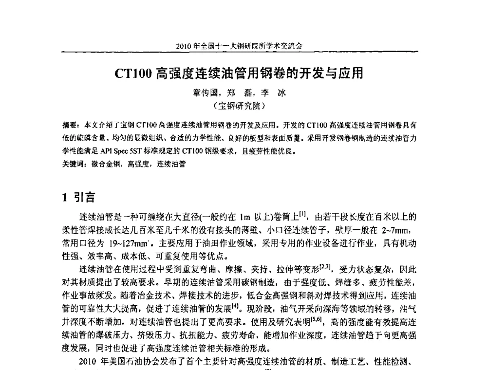 CT100高强度连续油管用钢卷的开发与应用 - 2010全国十一大钢研院所学术交流会