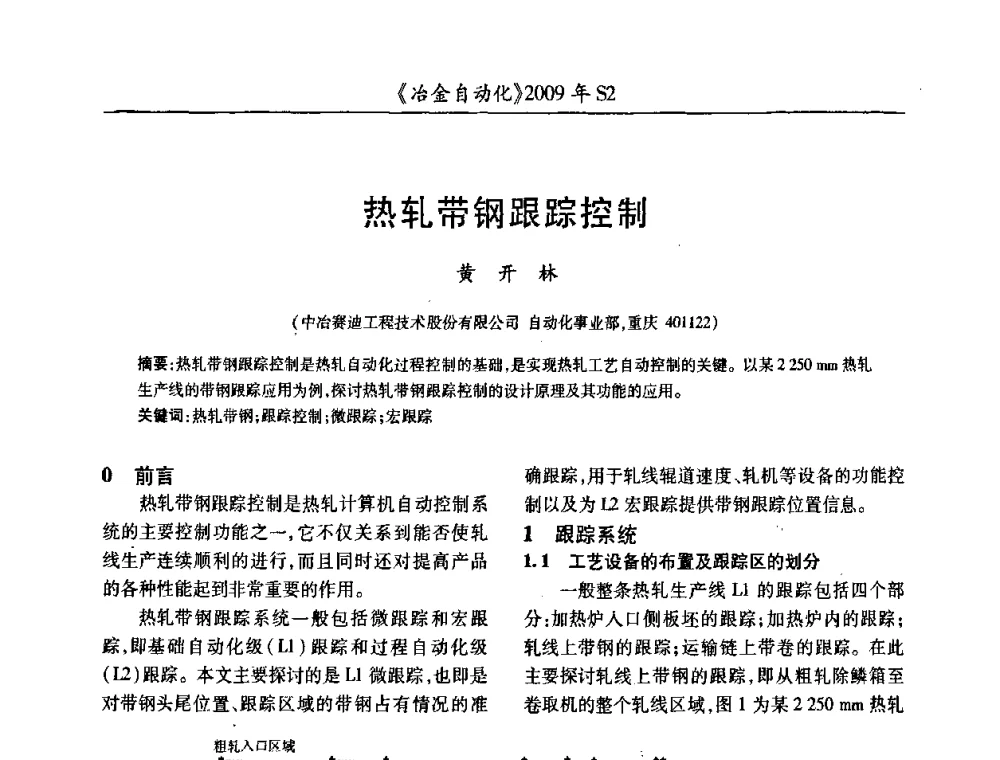 热轧带钢跟踪控制 - 2009年全国第十四届自动化应用学术交流会暨中国计量学会冶金分会2009年会